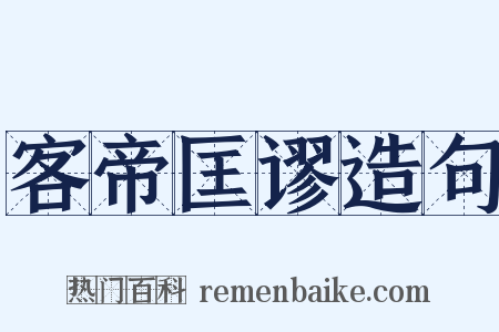 客帝匡谬造句是什么意思的图片